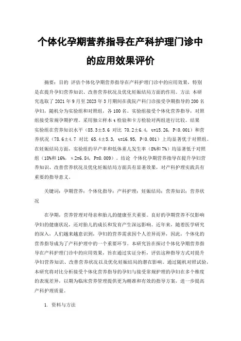 个体化孕期营养指导在产科护理门诊中的应用效果评价