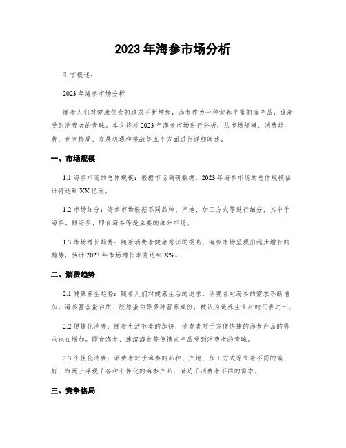 2023年海参市场分析