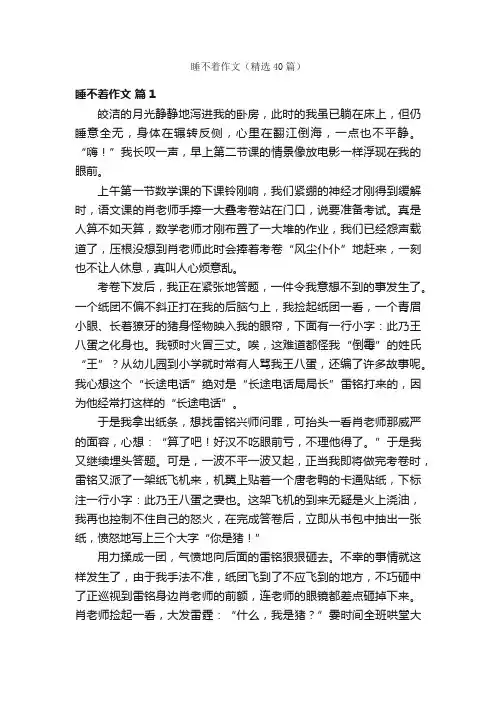 睡不着作文（精选40篇）