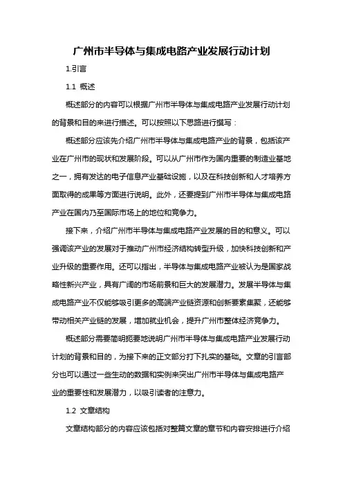 广州市半导体与集成电路产业发展行动计划