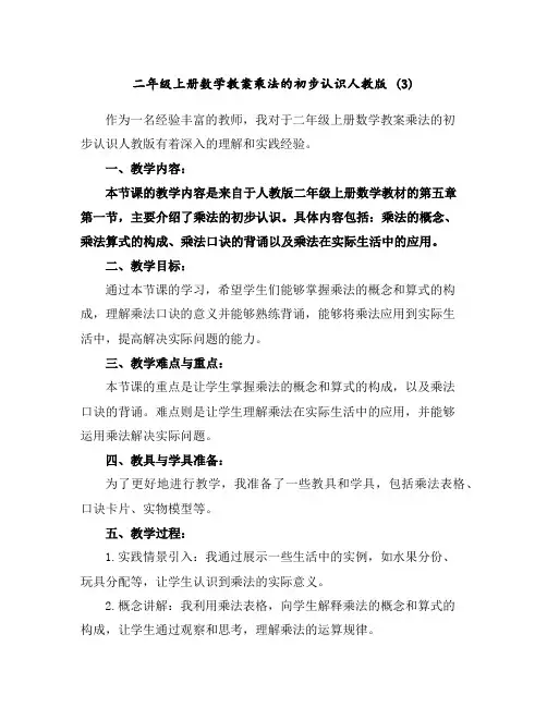 二年级上册数学教案-乘法的初步认识-人教版(3)