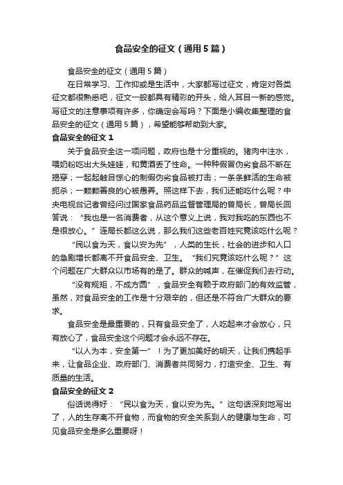 食品安全的征文（通用5篇）