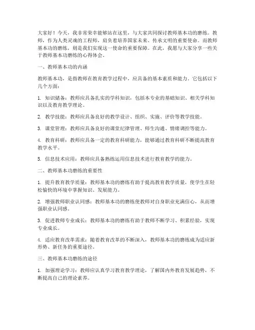 教师基本功的磨练演讲稿