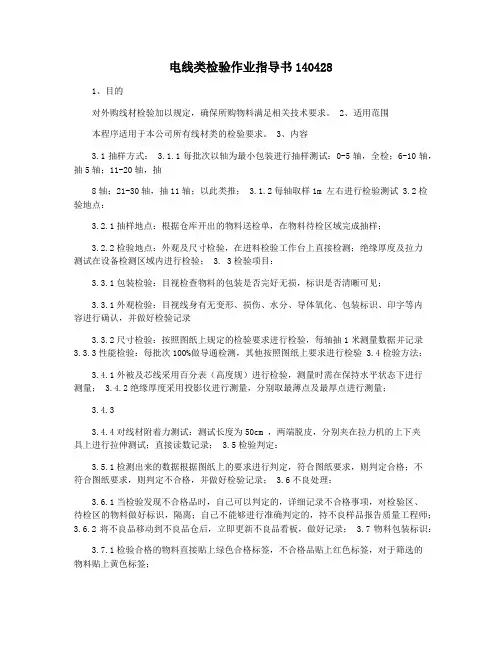 电线类检验作业指导书140428