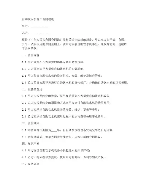 自助饮水机合作合同模板