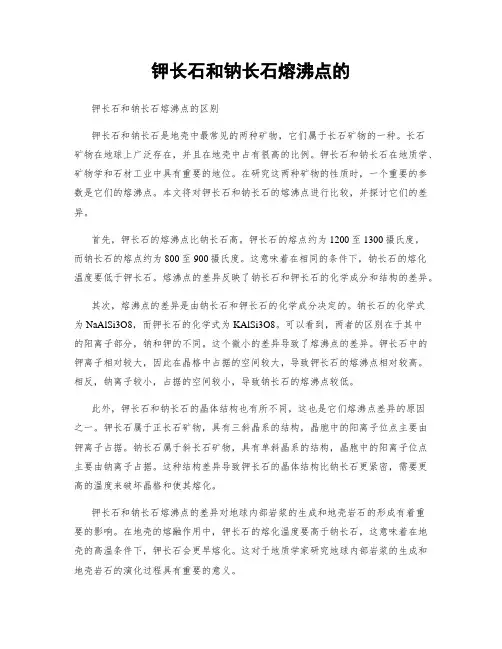 钾长石和钠长石熔沸点的