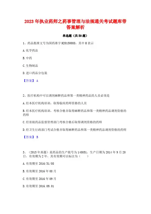 2023年执业药师之药事管理与法规通关考试题库带答案解析