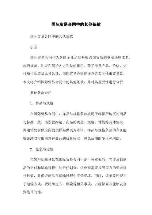 国际贸易合同中的其他条款[1]