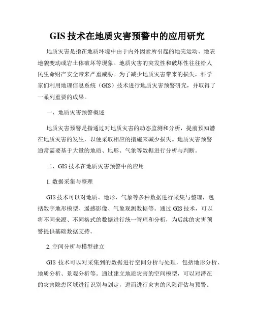 GIS技术在地质灾害预警中的应用研究