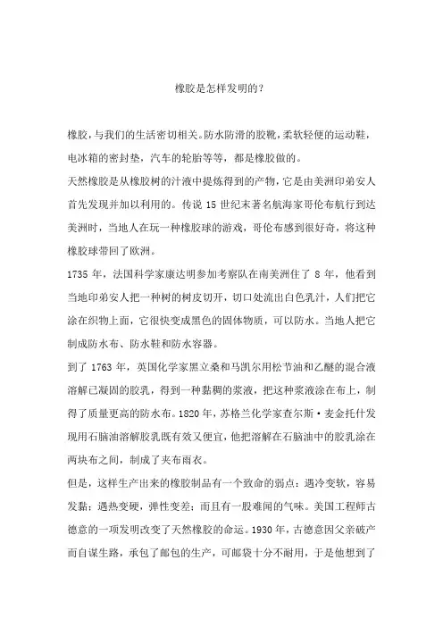 橡胶是怎样发明的？