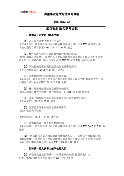 装饰设计论文参考文献范例