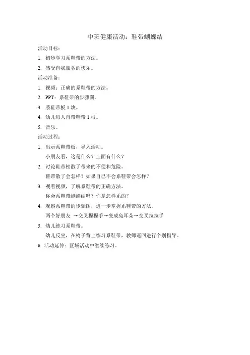 中班健康活动：系鞋带