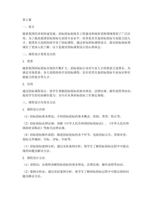 招标课程设计心得体会(3篇)