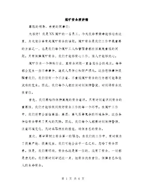 煤矿安全演讲稿（三篇）