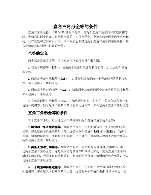 直角三角形全等的条件