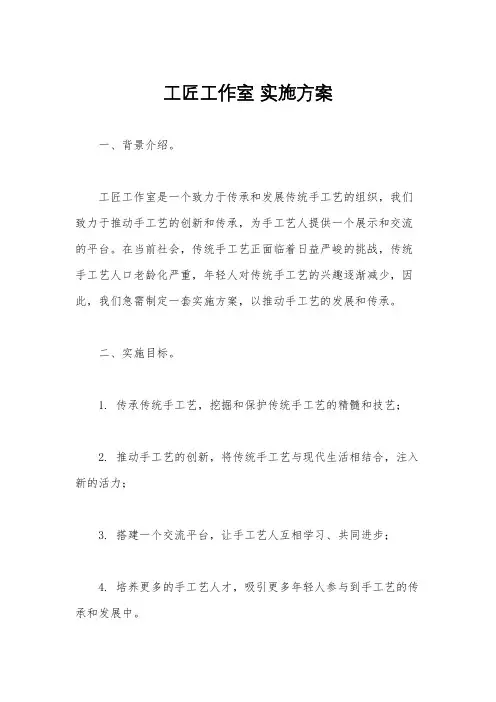 工匠工作室 实施方案