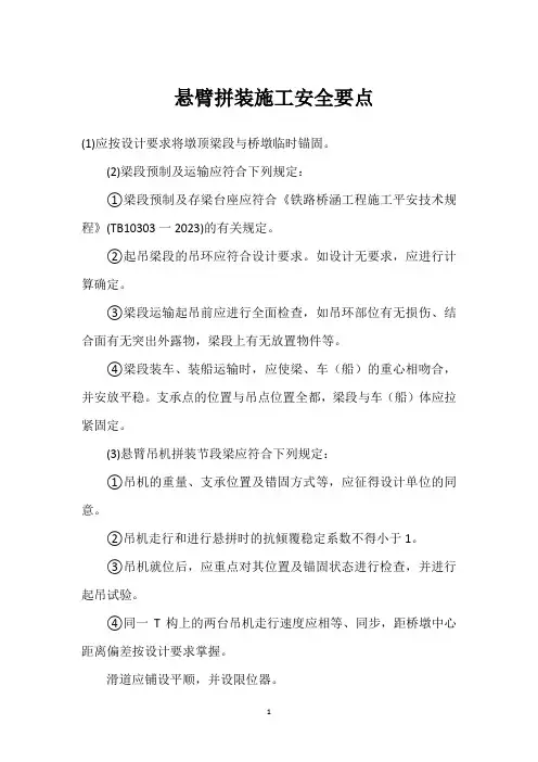  悬臂拼装施工安全要点