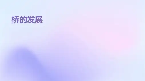 桥的发展的ppt课件免费
