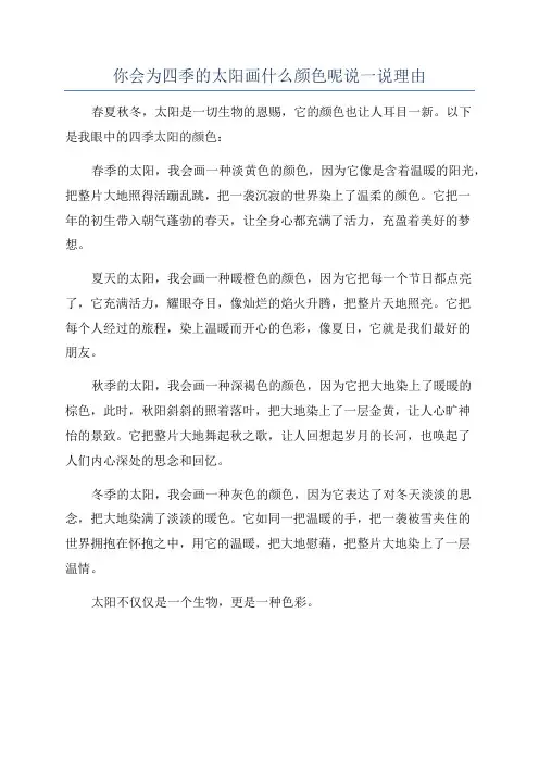 你会为四季的太阳画什么颜色呢说一说理由