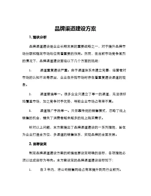 品牌渠道建设方案
