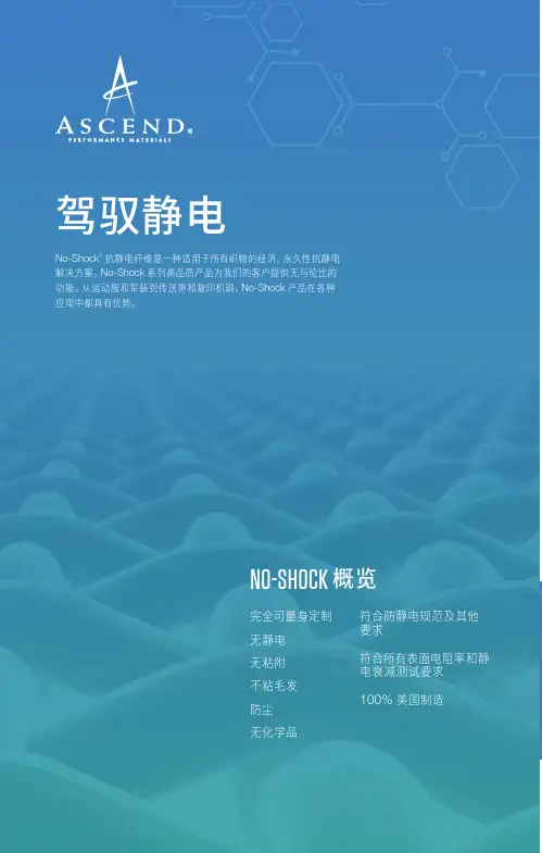 抗静电纤维 No-Shock   产品手册说明书