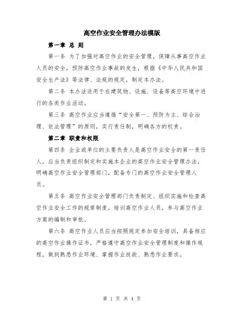 高空作业安全管理办法模版