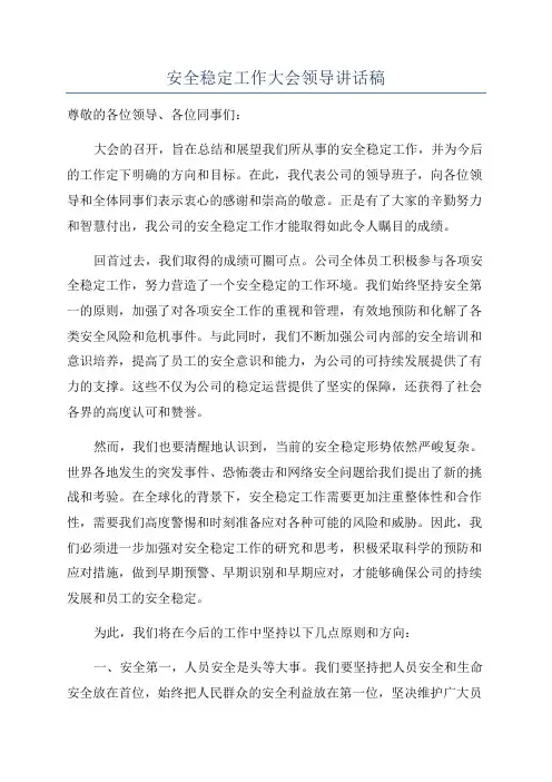 安全稳定工作大会领导讲话稿