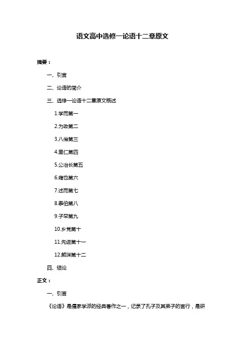 语文高中选修一论语十二章原文