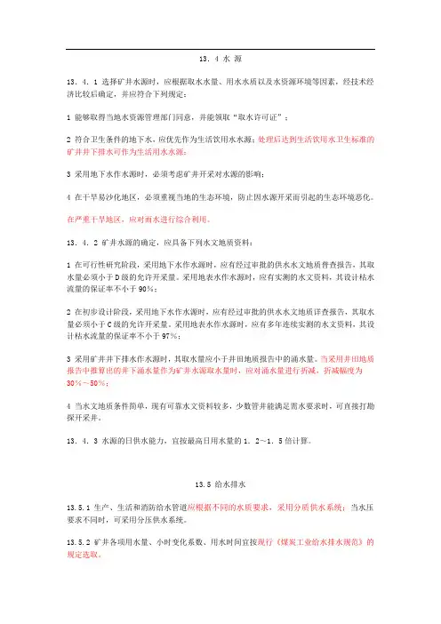 煤炭矿井设计规范-给排水部分1
