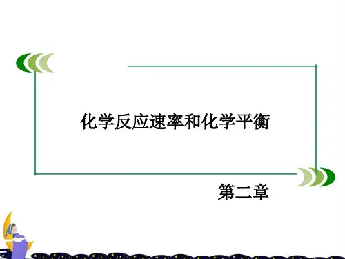 人教版高中化学选修4第2章《化学反应速率和化学平衡》ppt课件
