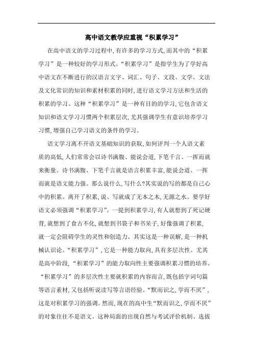 高中语文教学应重视“积累学习”