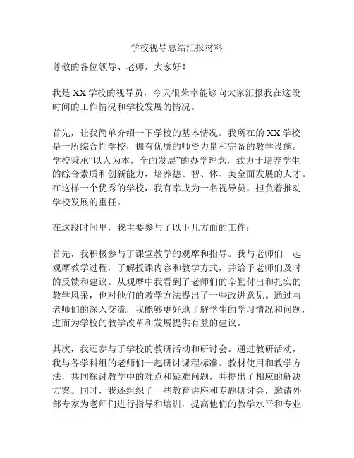 学校视导总结汇报材料