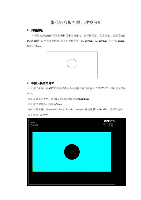 带孔矩形板有限元建模分析