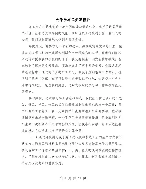 大学生车工实习报告（三篇）