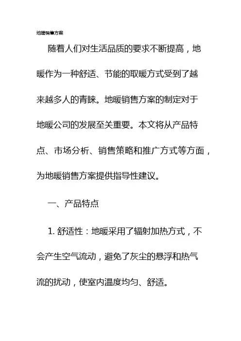 地暖销售方案
