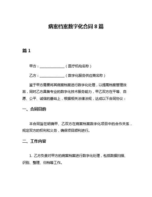 病案档案数字化合同8篇