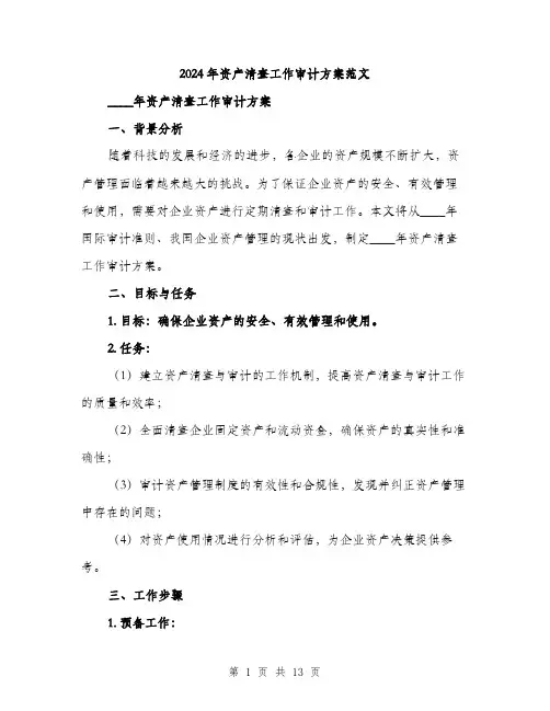 2024年资产清查工作审计方案范文(3篇)