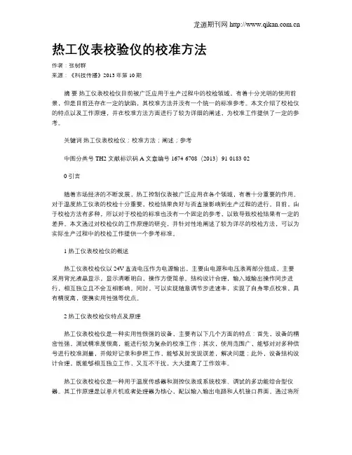 热工仪表校验仪的校准方法