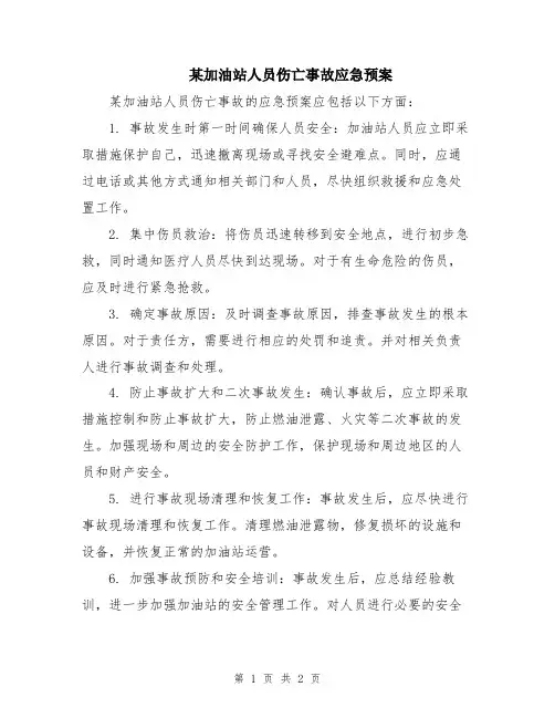 某加油站人员伤亡事故应急预案
