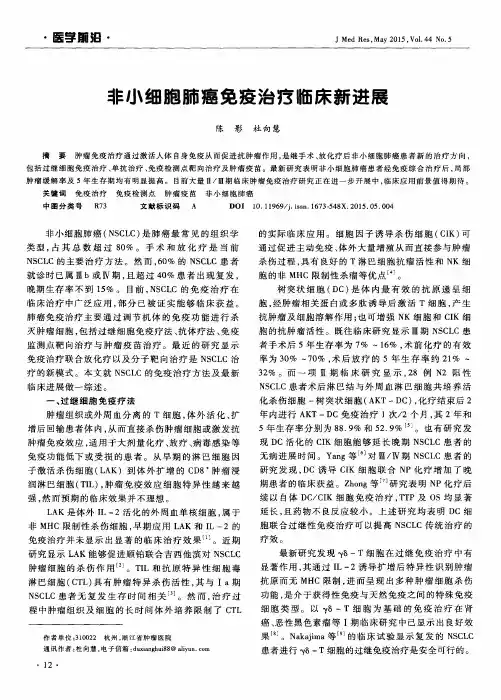 非小细胞肺癌免疫治疗临床新进展