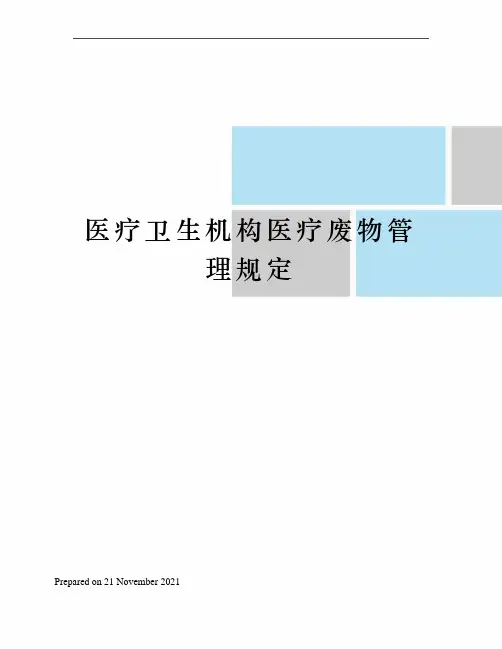 医疗卫生机构医疗废物管理规定