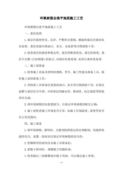 环氧树脂自流平地面施工工艺