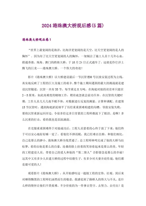 2024年港珠澳大桥观后感(5篇)_1