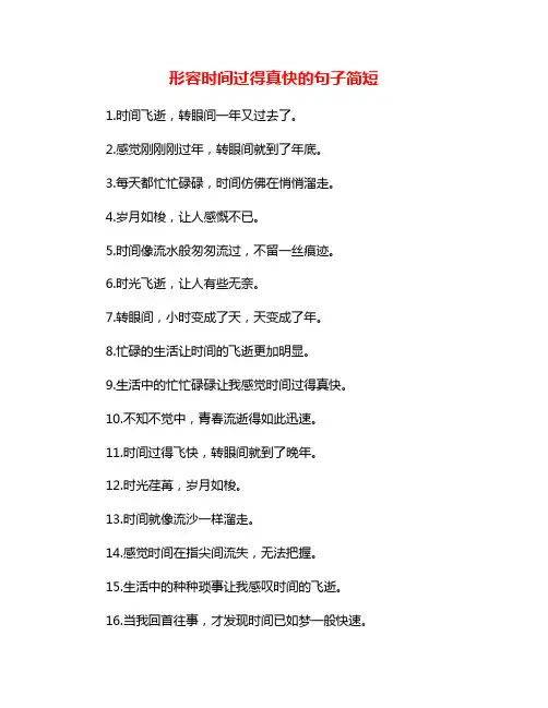 形容时间过得真快的句子简短
