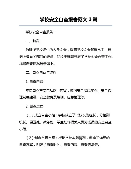 学校安全自查报告范文2篇
