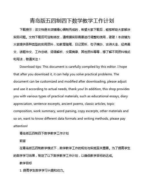 青岛版五四制四下数学教学工作计划