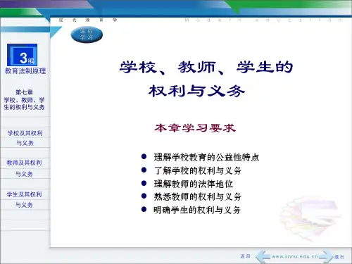 第七章 学校、教师、学生的权利与义务