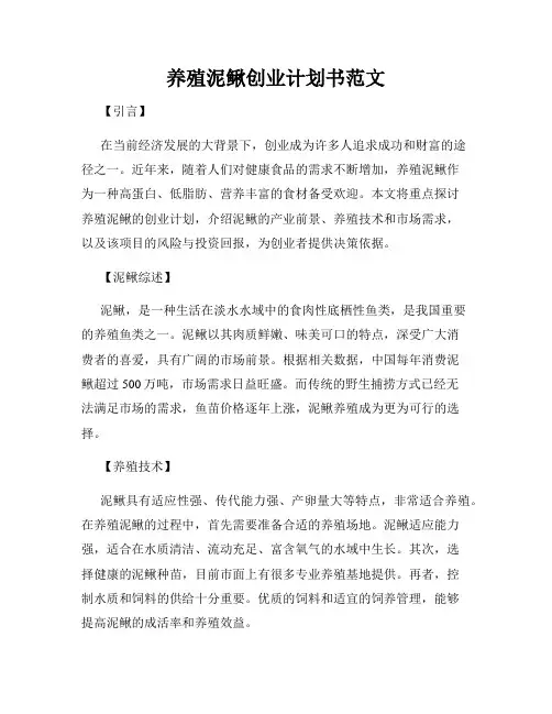 养殖泥鳅创业计划书范文