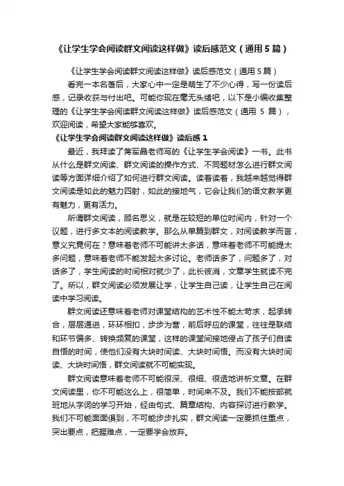 《让学生学会阅读群文阅读这样做》读后感范文（通用5篇）