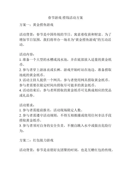 春节游戏 捞钱活动方案